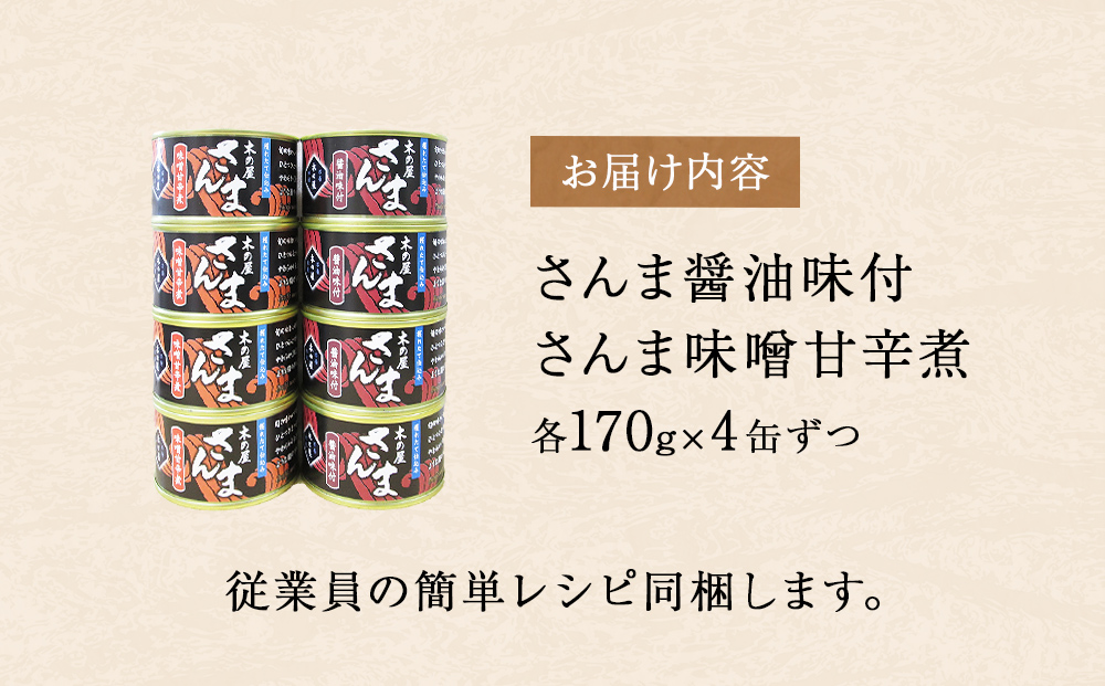 さんま 2種 食べ比べ 醤油 味噌 味付 サンマ 秋刀魚 缶詰 缶 
