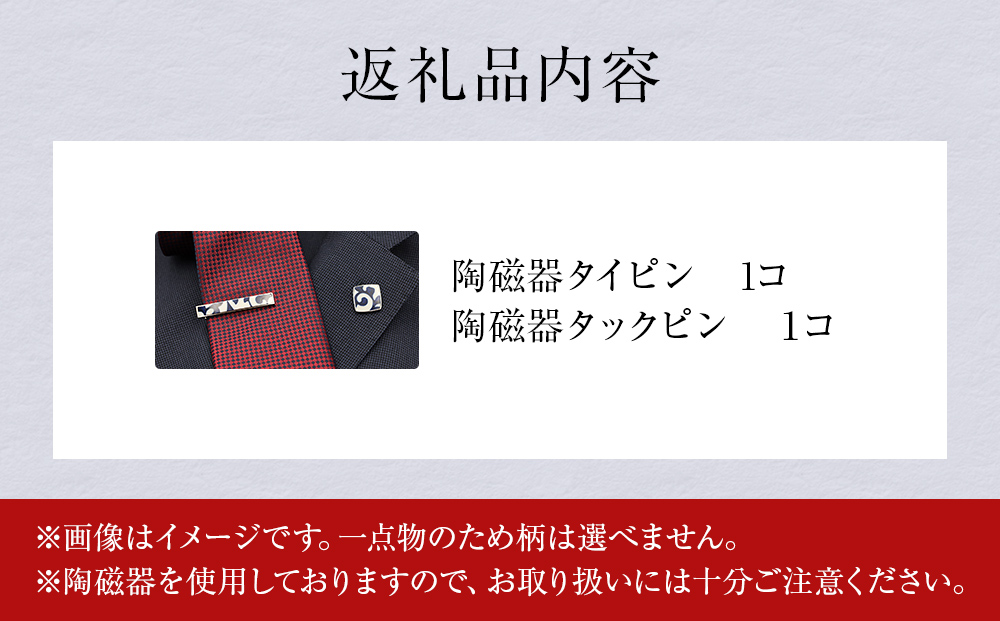 陶磁器 ネクタイピン タックピン セット アクセサリー オリ