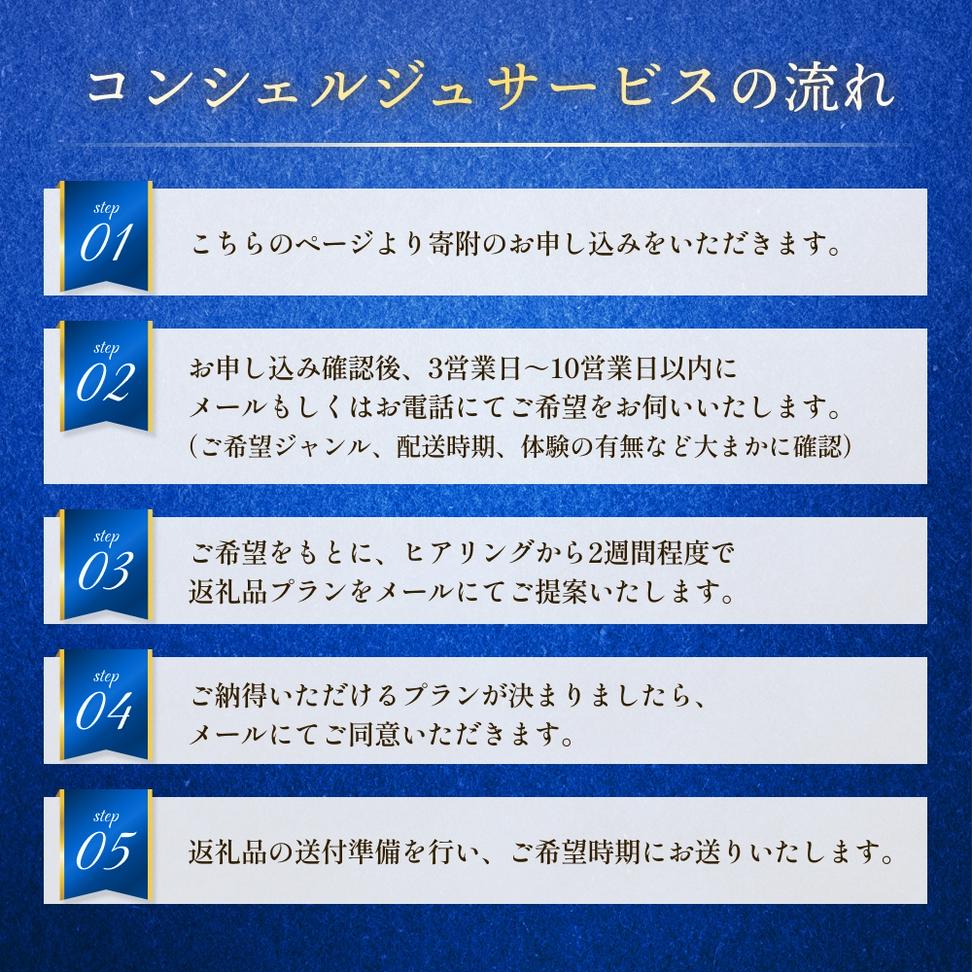 石巻 コンシェルジュプラン 50万円コース おまかせ 返礼品 