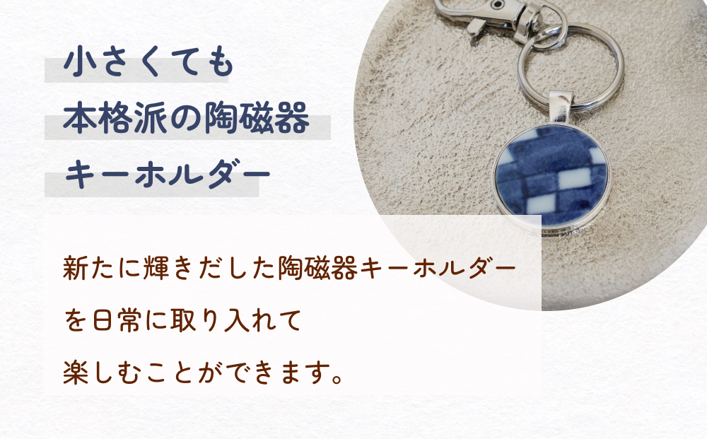 陶磁器 キーホルダー オリジナル キーホルダー バッグチャ