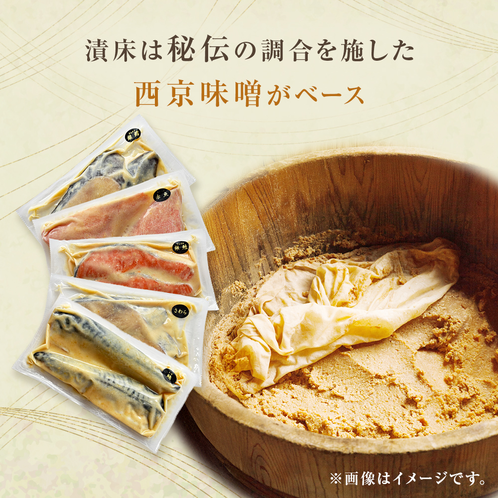 西京漬け 5種 10切 詰合せ 三陸鮮心の匠 奧の凪 ( おくのなぎ