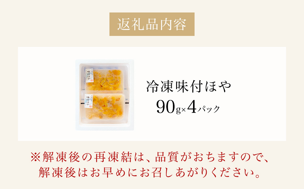 冷凍 味付ほや セット 360ｇ（ 90ｇ × 4P ） ほや ホヤ 宮城県 