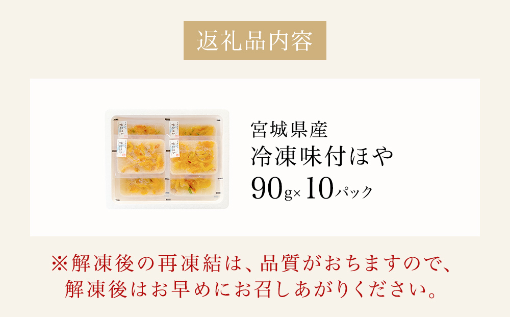 冷凍 味付ほや セット 900ｇ（ 90ｇ × 10P ） ほや ホヤ 宮城県