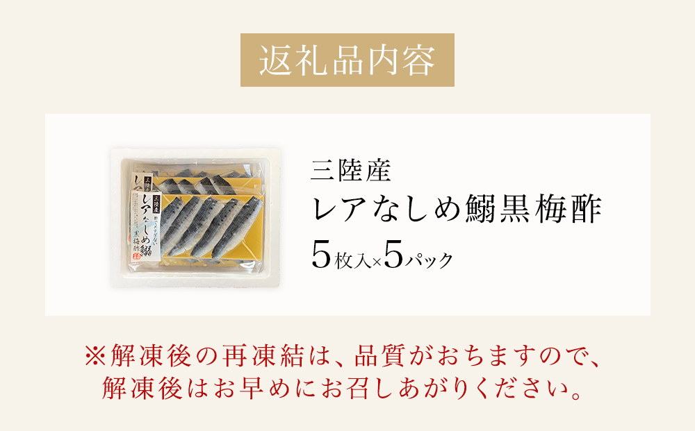 三陸産 レアなしめいわし 黒梅酢 25枚 セット（ 5枚入 × 5P 
