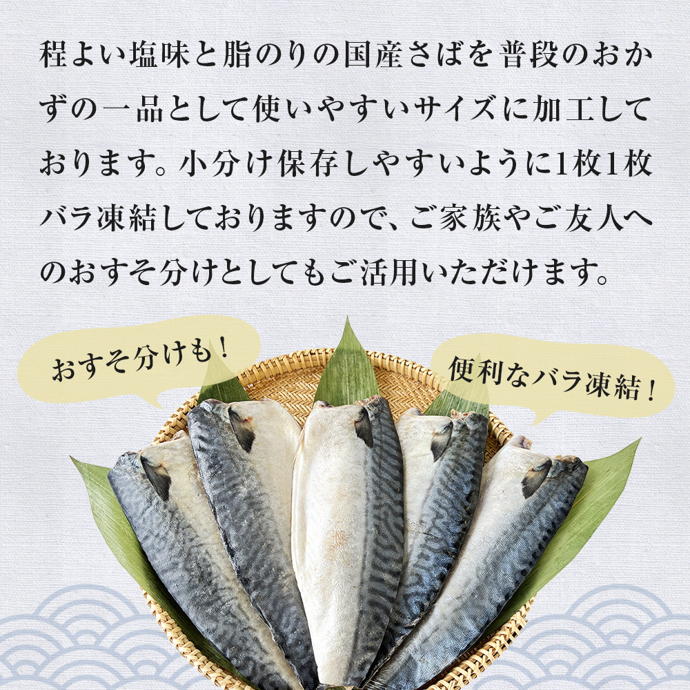 国産 塩さば フィーレ 約160～200g 15枚 サバフィレ 鯖 サバ さ