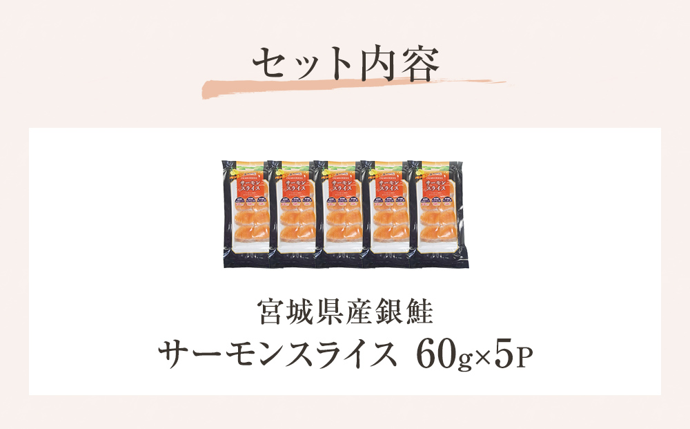 サーモンスライス 60g × 5P 鮭 サーモン 銀鮭 スライス カッ