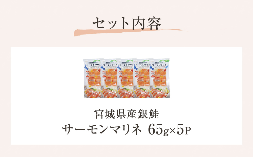 サーモンマリネ 65g × 5P  鮭 サーモン 銀鮭 マリネ スライス 