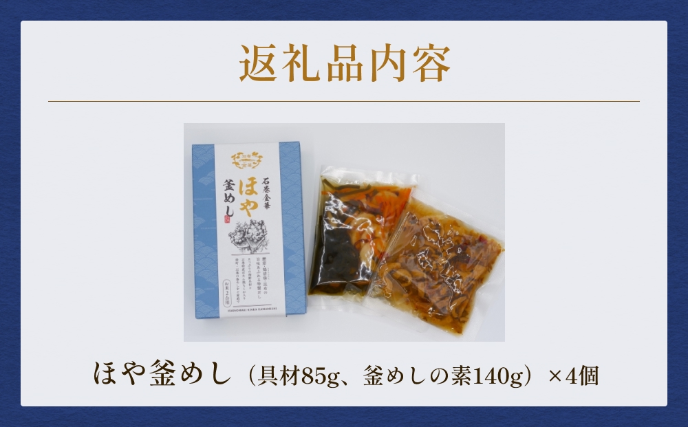 【石巻金華シリーズ】 ほや 釜めし 4個 セット 宮城県 石巻 