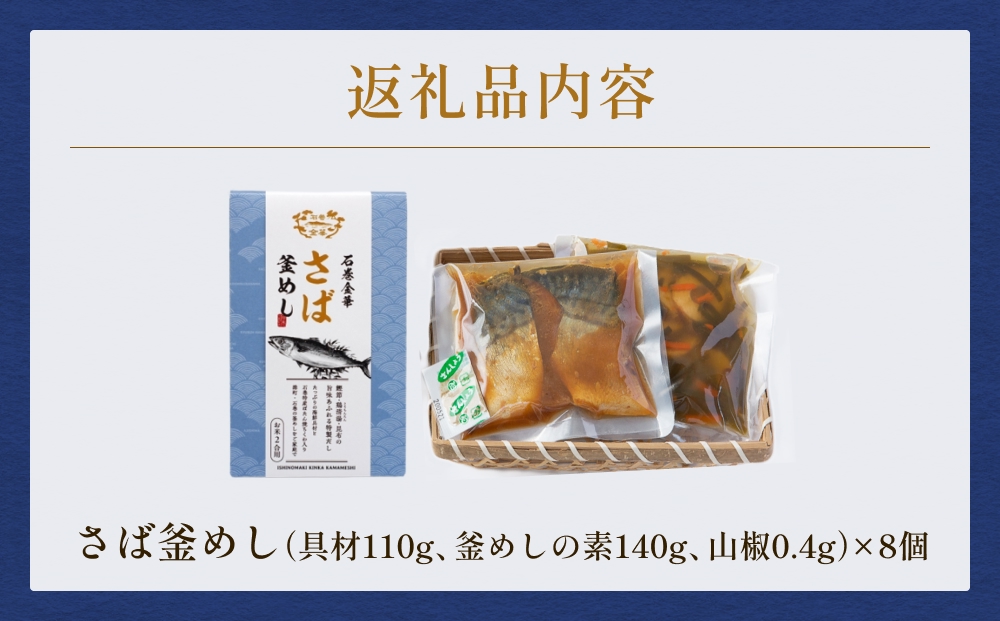 【石巻金華シリーズ】 さば 釜めし 8個 セット 宮城県 石巻 