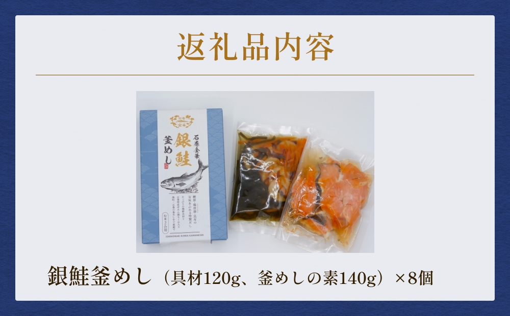 【石巻金華シリーズ】 銀鮭 釜めし 8個 セット 宮城県 石巻 