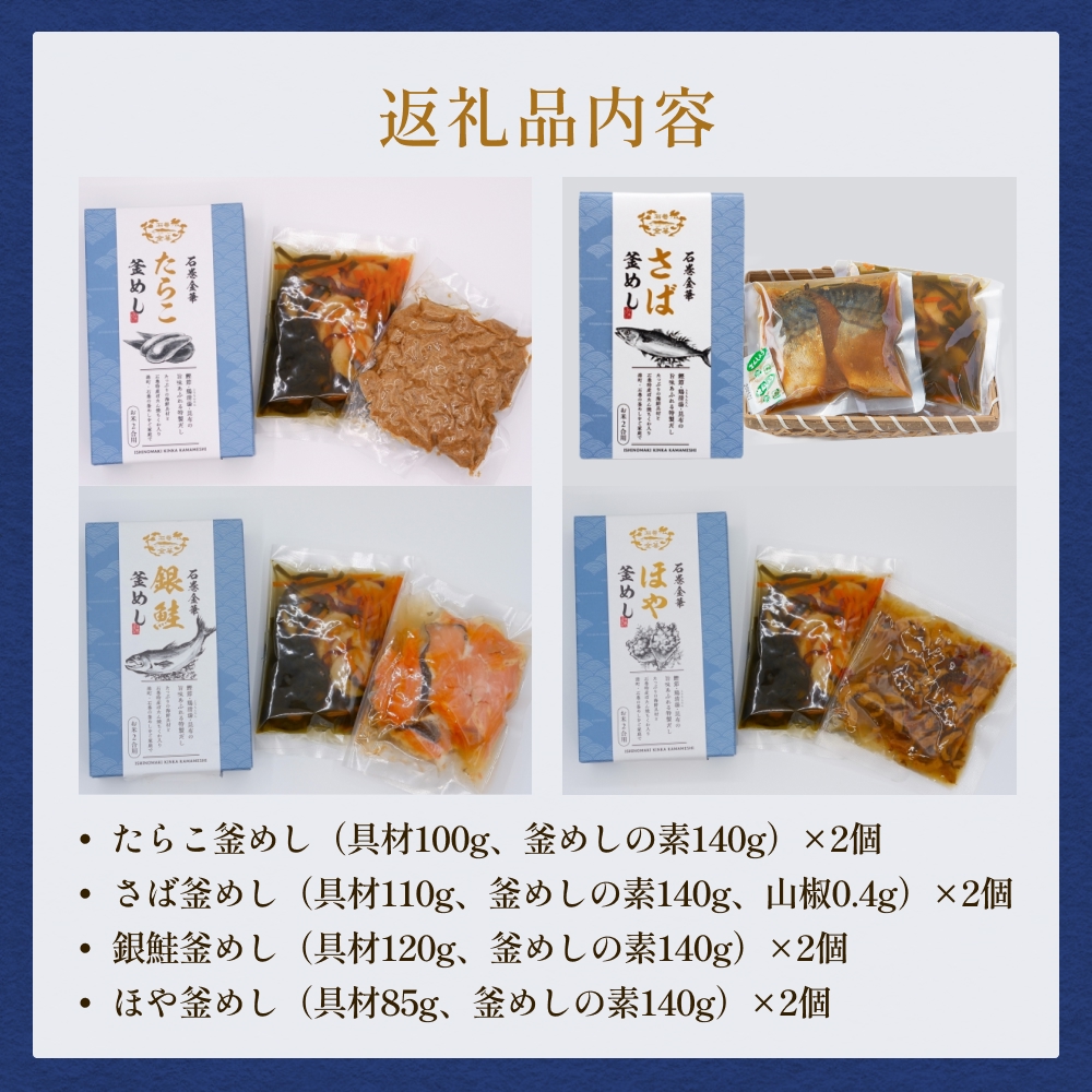 【石巻金華シリーズ】 人気の 釜めし 8個 セット タラコ さ