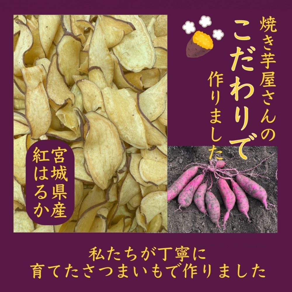 焼き芋屋が作るさつまいもチップス 国産 石巻産 紅はるか 
