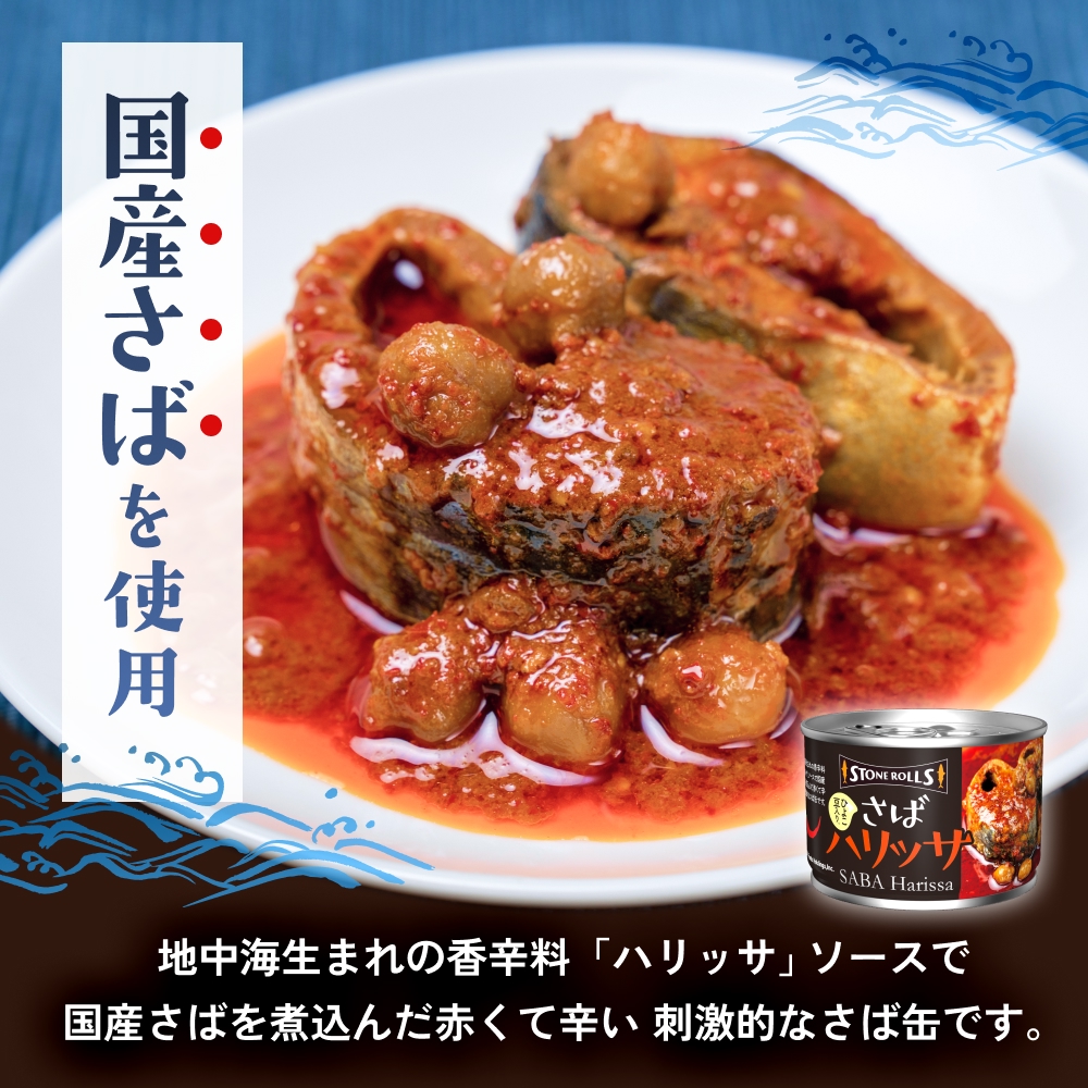 STONE ROLLS さばハリッサ （150g×24缶セット) サバ缶 缶詰 さば 