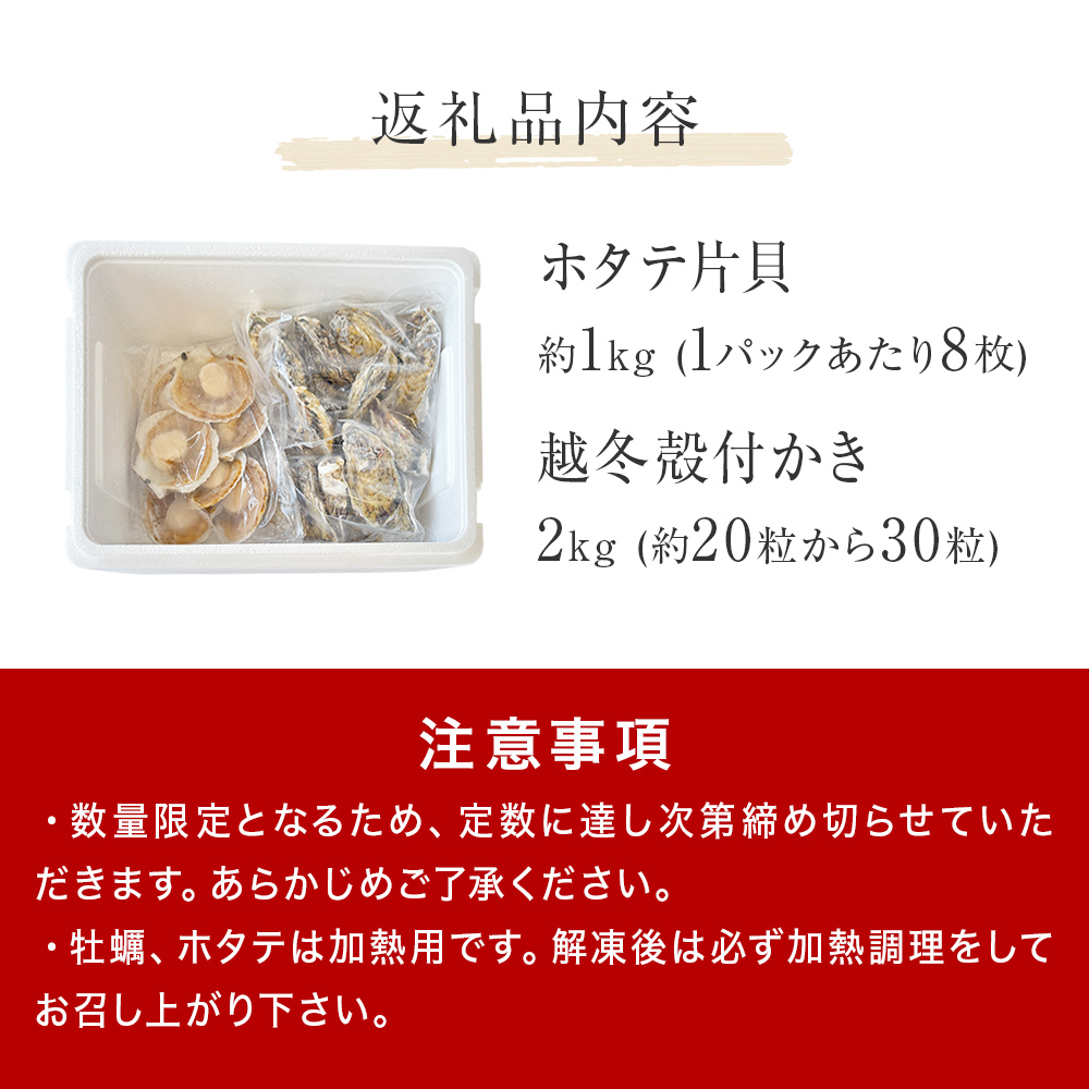 ホタテ片貝 越冬殻付かき 贅沢セット 加熱用 牡蠣 かき カ