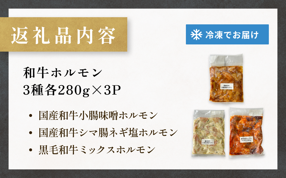 和牛ホルモン3種 各280g×3P 牛ホルモン 味噌ホルモン 塩ホル