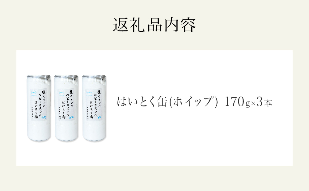 はいとく缶 ホイップ ３本 ケーキ缶 ホイップクリーム 生ク