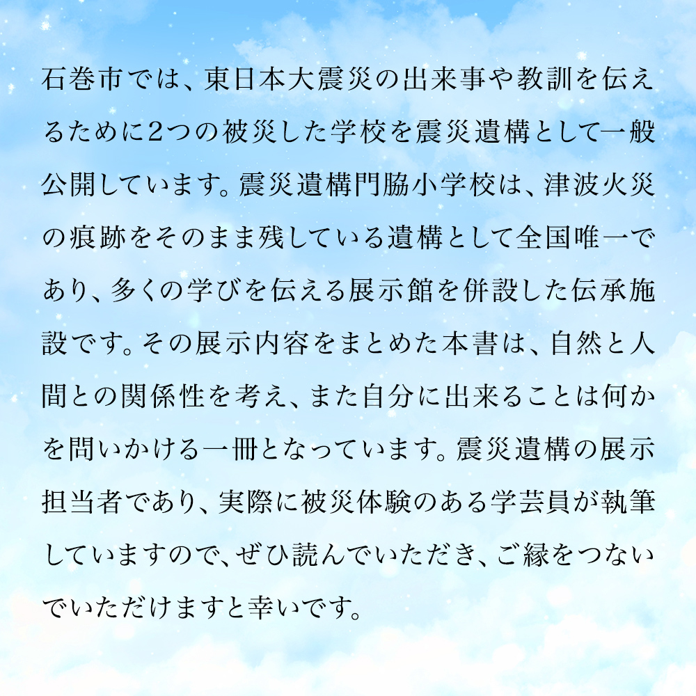 石巻市震災遺構門脇小学校展示図録 「わたしたちの記憶を