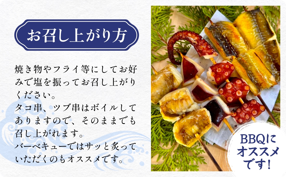 海鮮串セット タコ串 アナゴ串 アンコウ串 たこ タコ 蛸 ア