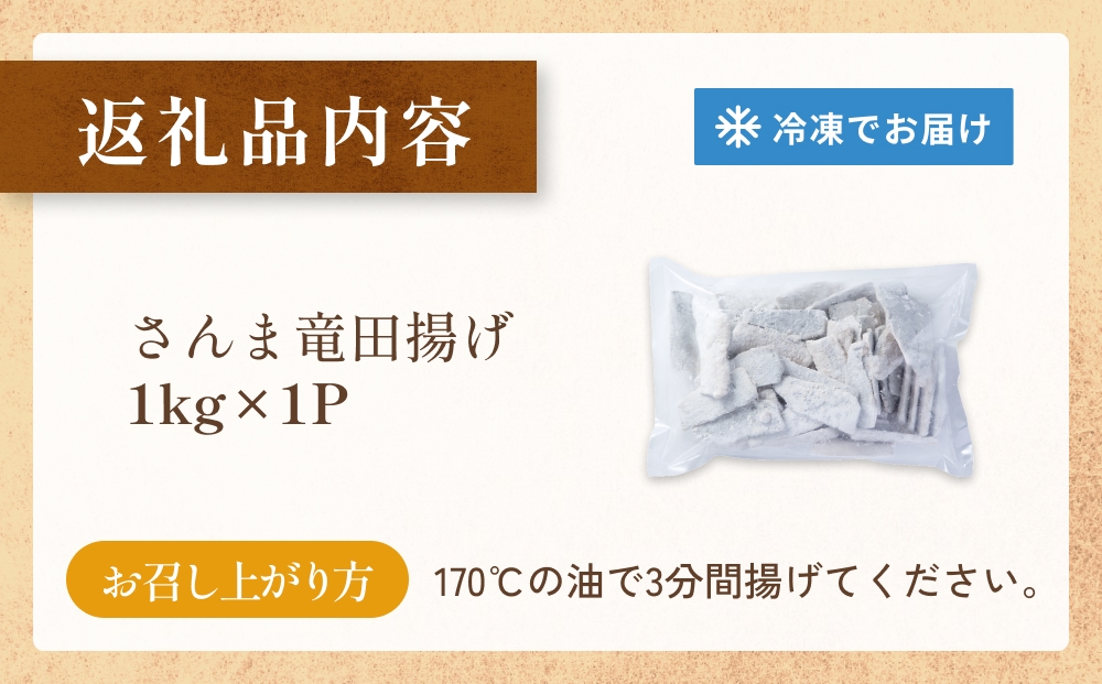 さんま 竜田揚げ 1kg 秋刀魚 サンマ 国産 竜田 揚げ物 おかず