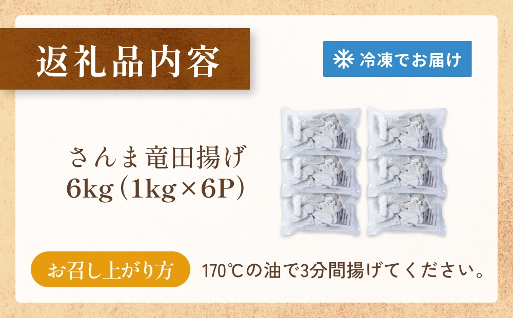 さんま 竜田揚げ 6kg 秋刀魚 サンマ 国産 竜田 揚げ物 おかず