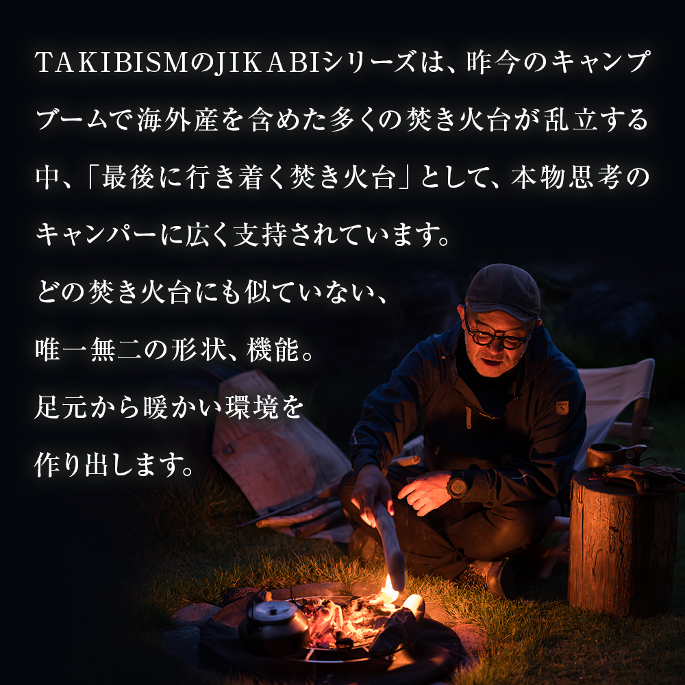 焚火台 TAKIBISM JIKABI M ISHINOMAKI タキビズム ジカビ M 焚き火台 