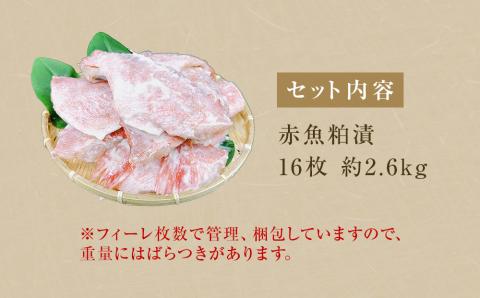 訳あり】赤魚粕漬 16枚 約2.6kg: 石巻市ANAのふるさと納税