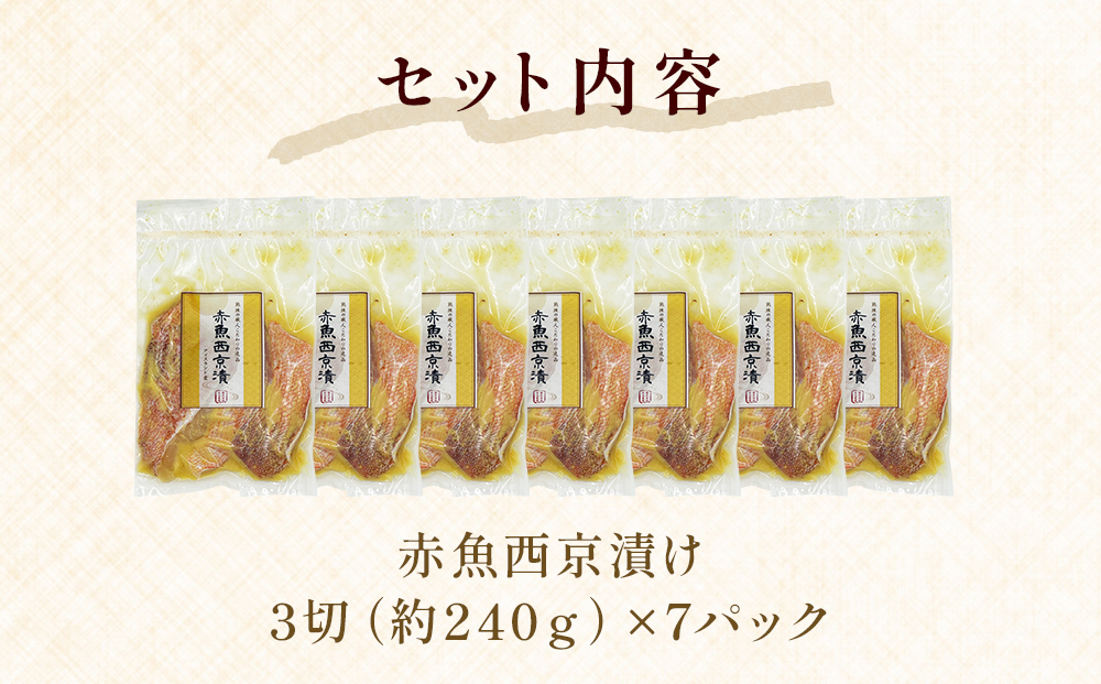 赤魚 西京漬け 21枚（3切×7パック）冷凍 西京焼き 焼き魚 漬