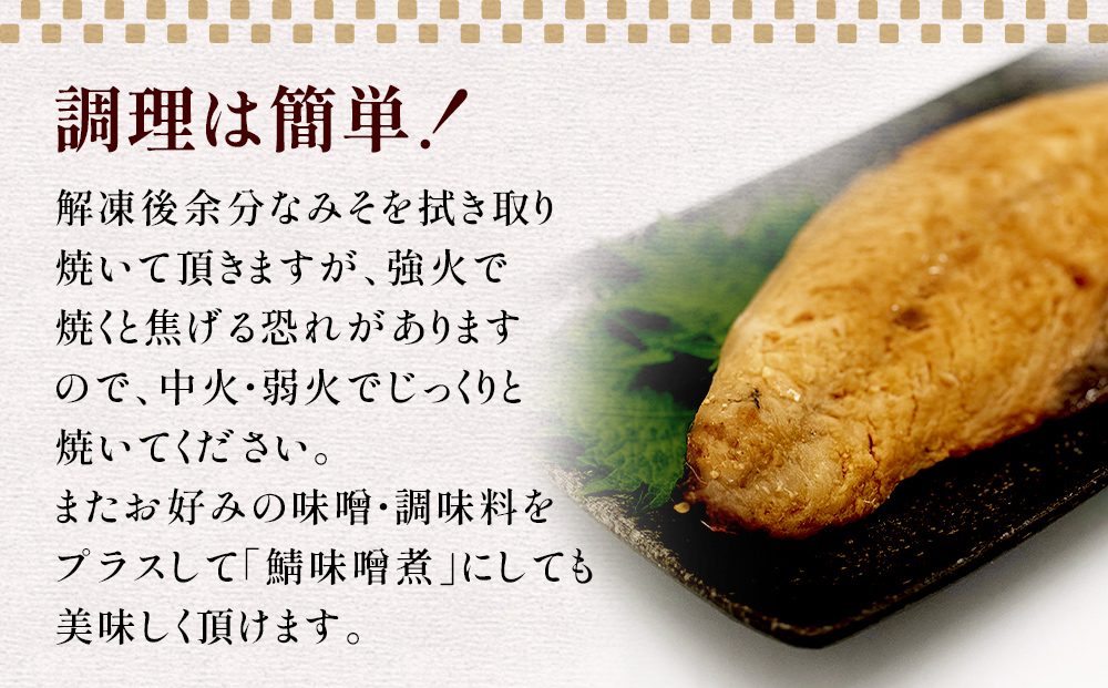 鯖みそ漬け　　2枚パック×6パック入