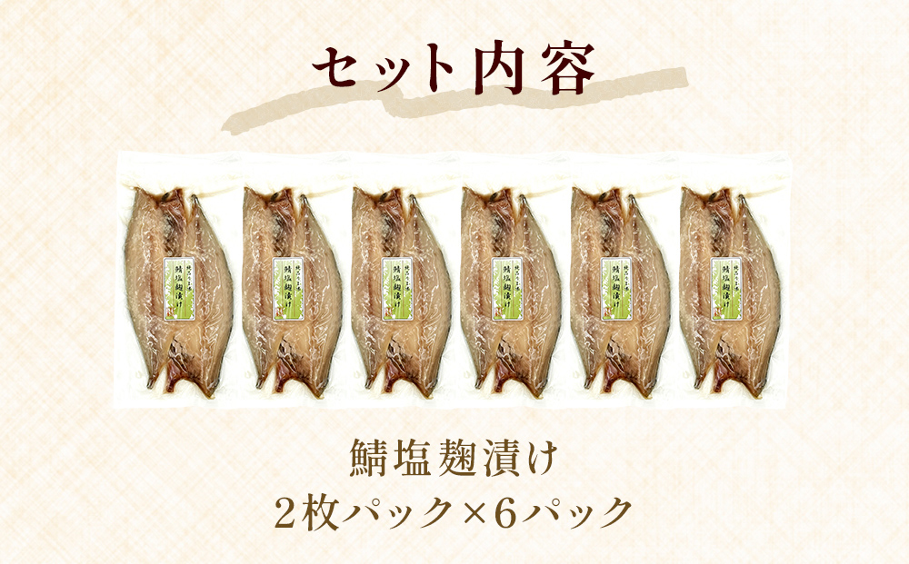 鯖塩麹漬け 2枚パック×6パック入