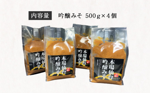 山形屋商店 仙台味噌 吟醸みそ 2kg (500g×4個） 味噌 米味噌 