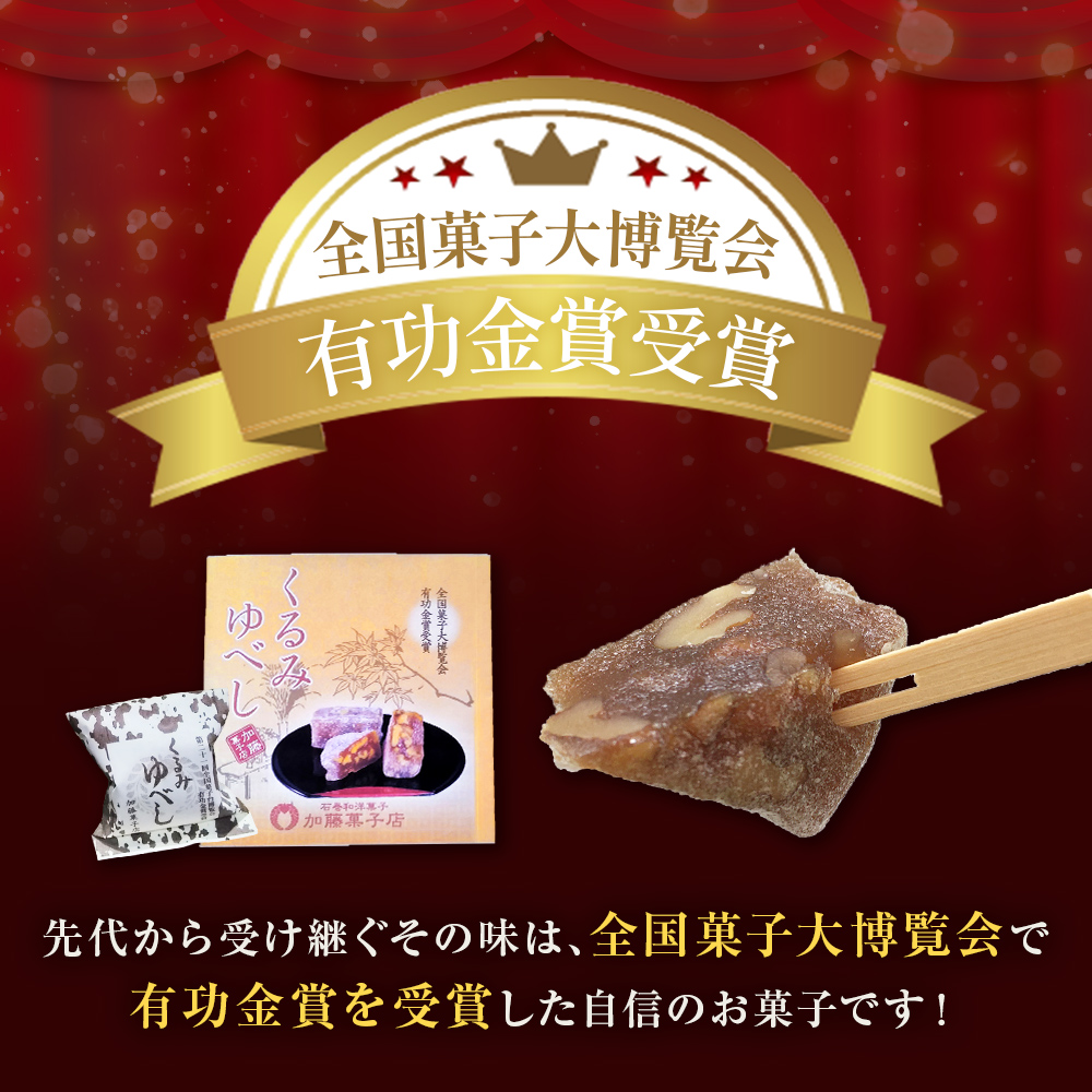 くるみゆべし 14個 もちもち 和菓子 スイーツ 石巻市 全国菓