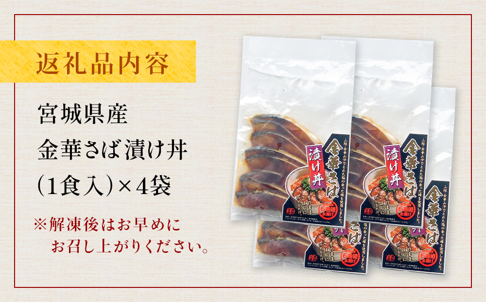 金華さば漬け丼の具セット 1食分×4袋 漬け丼 冷凍 金華サバ