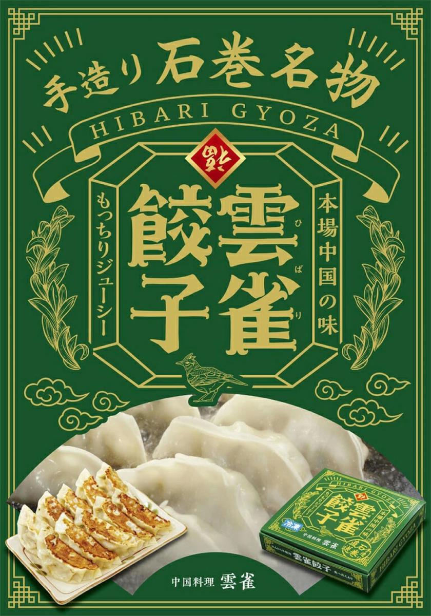 小籠包のような餃子！雲雀餃子30個セット