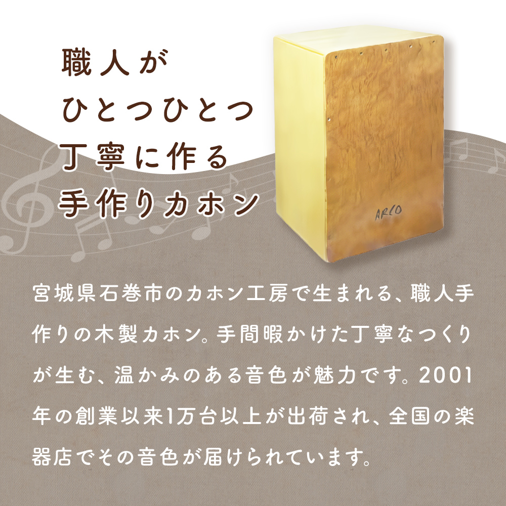 打楽器 カホン ARCO カホン SN35B 国産 楽器 手作り 国産 アル