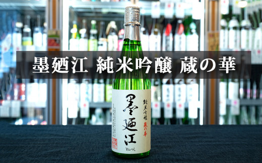 日本酒 墨廼江 蔵の華 純米吟醸 日本酒 日高見 弥助 純米吟