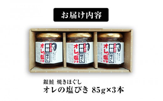 鮭フレーク 「オレの塩びき 85g 3本セット」 無添加 銀鮭 焼