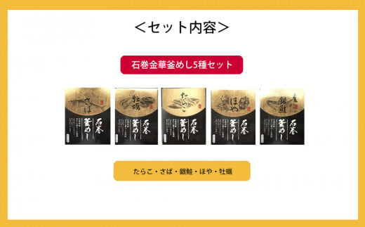 石巻金華釜めし5種セット