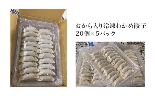 餃子 おから入り わかめ餃子 100個(20個×5パック)  冷凍 宮城