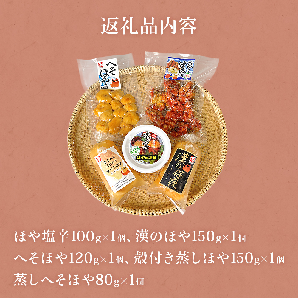 ホヤ 宮城県産 ほや尽くしお試し5点セット 食べ比べ ほや塩