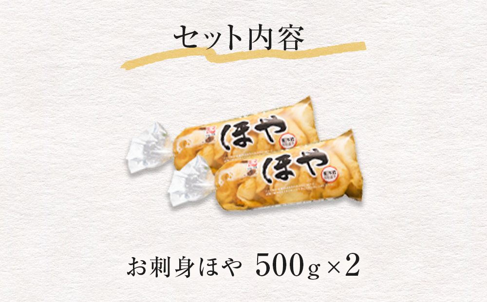 お刺身ほや 贅沢セット 1kg