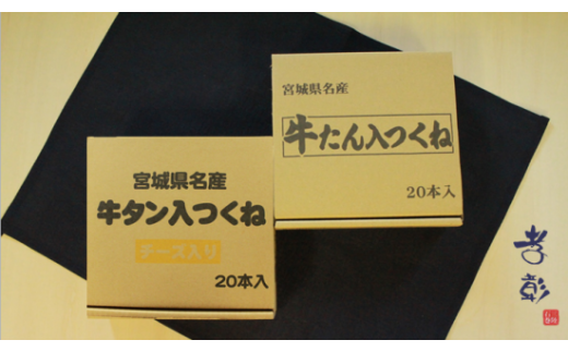 牛タン入つくね 2種 40本入 孝彰セット 新月の浦 つくね 冷