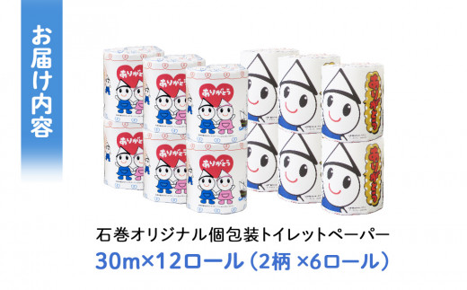 個包装 石巻オリジナル トイレットペーパー 12ロール（2柄×