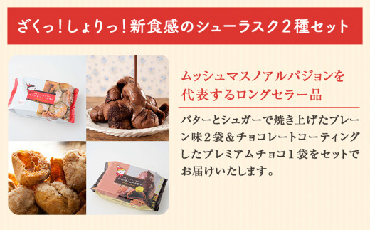 クマの手シューラスク　プレーン＆チョコセット  小分け 