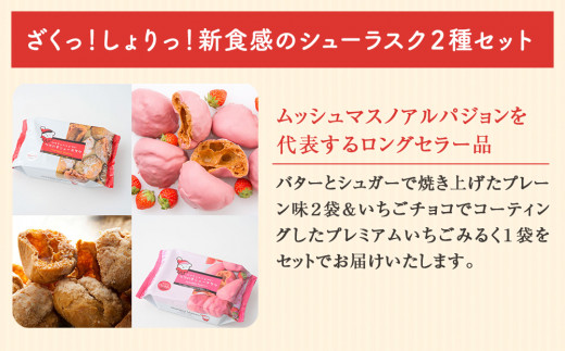 クマの手シューラスク　プレーン＆いちごみるくセット  小