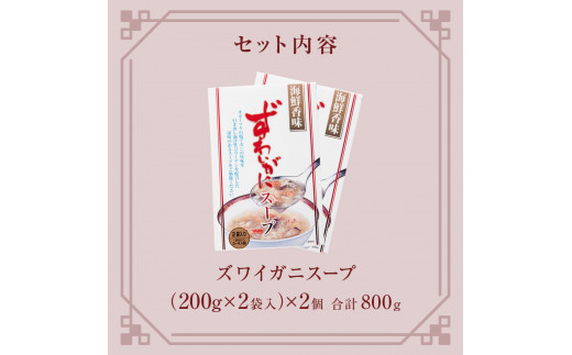 ズワイガニスープ 2個（800g）