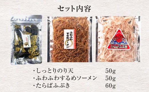 石巻・海の恵みおつまみセット3種