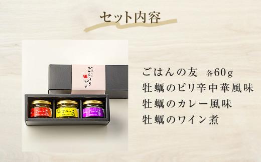 牡蠣の佃煮　ごはんの友ギフトセット小（60g）ワイン煮 カ