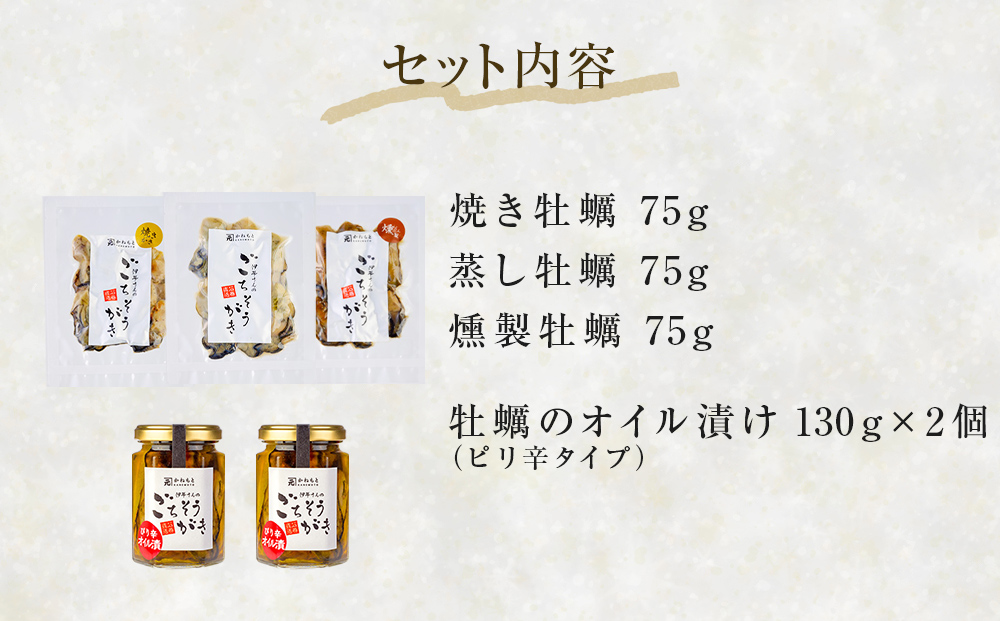 牡蠣製品（蒸し・焼き・燻製・オイル漬け2本）ごちそうが
