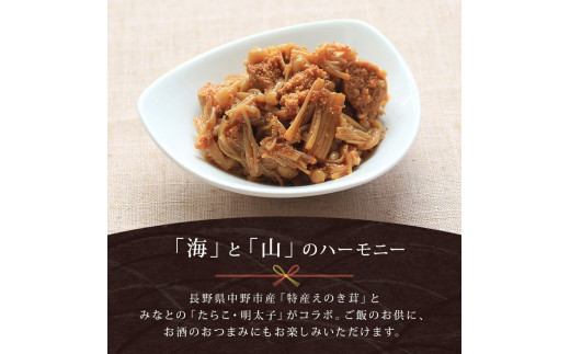 たらこの甘辛煮と生姜香る手作りえのき