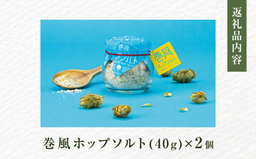 巻風ホップソルト＜2個＞